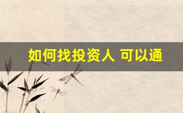 如何找投资人 可以通过哪些渠道(怎么样找投资人)_https://www.gzyhshgzzx.com_郑商所_第1张